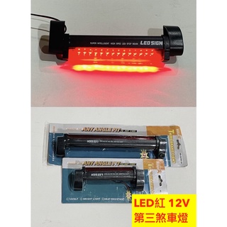 『第三煞車燈/附發票，台灣現貨』12V 汽車通用 LED 第三煞車燈 第三剎車燈 驗車 轎車 改裝 掀蓋式 驗車