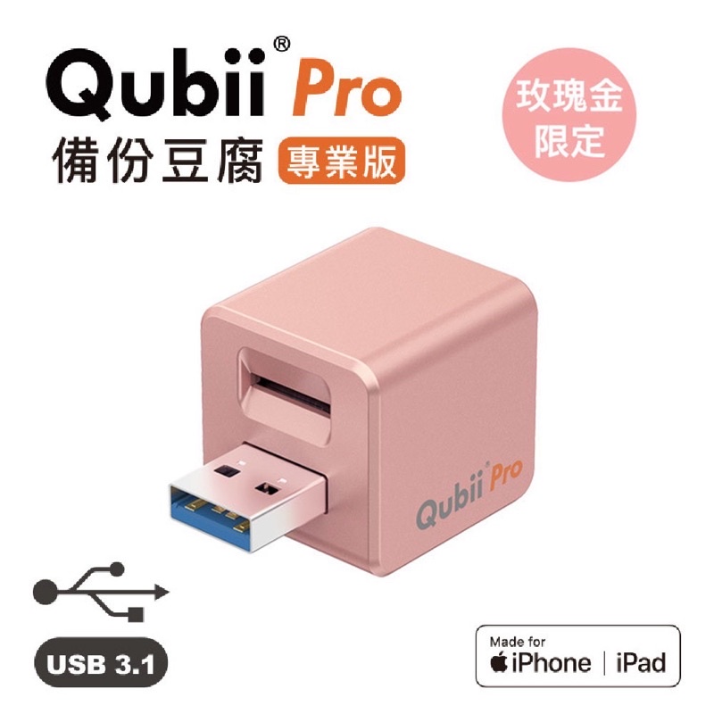 [全新現貨] Qubii Pro備份豆腐專業版 玫瑰金(不包含記憶卡)