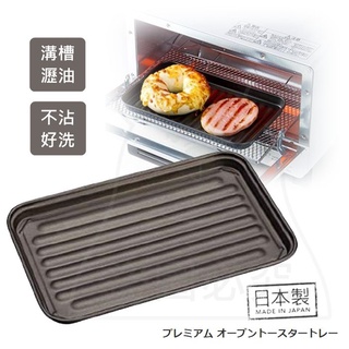 日本製 瀝油小烤盤 小烤箱烤盤 不沾烤盤 波浪烤盤