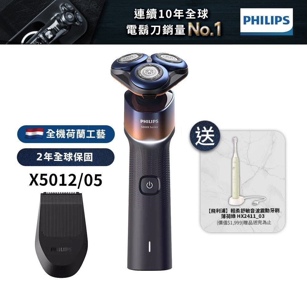 Philips飛利浦 俐落X系列電鬍刀 刮鬍刀 X5012  送音波牙刷HX2411 輸碼92折SHOPU318廠商直送