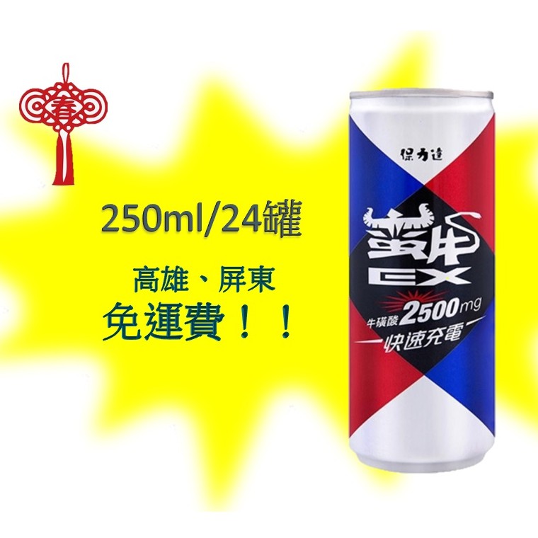 保力達-蠻牛EX250ml/24入 (1箱650元未稅)高雄市(任選3箱) 屏東市(任選5箱免運)直接配送到貨到付款