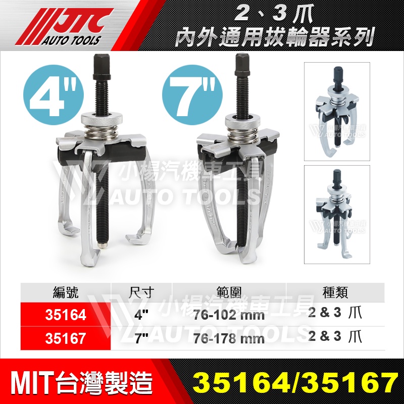 【小楊汽車工具】現貨 JTC 35164 35167 2、3爪內外通用拔輪器 4吋 7吋 2爪 二爪 3爪 三爪 拔輪器