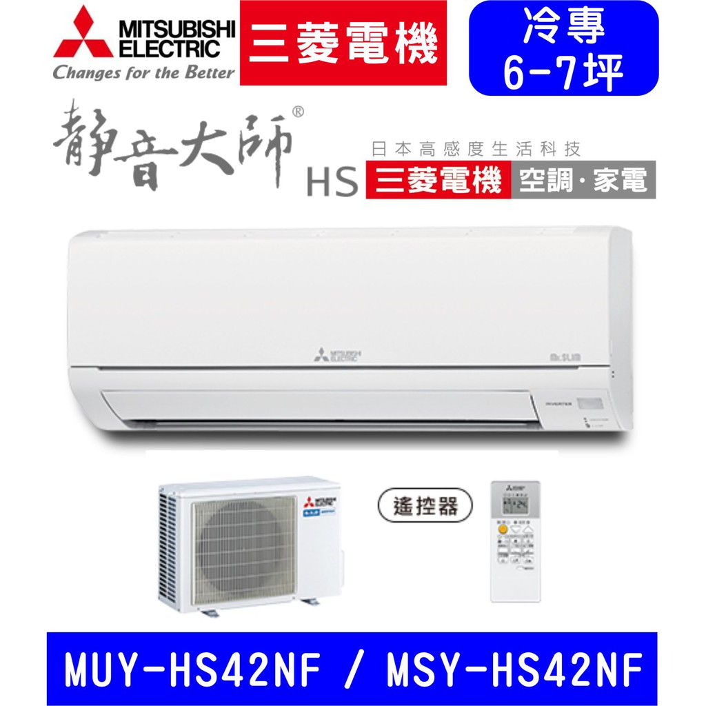 🈸補助🈶💲含基本安裝【三菱電機】MUY-HS42NF / MSY-HS42NF 變頻單冷 冷專分離式冷氣