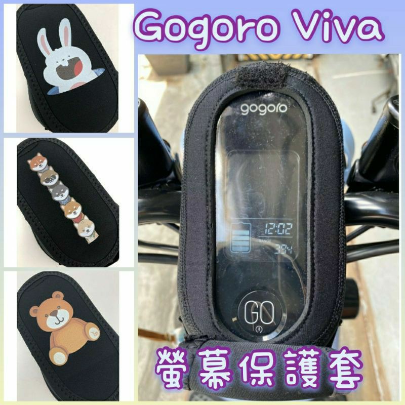 Gogoro Viva 儀表板保護套 GOGORO 儀表板套 保護套 儀表 螢幕保護套 儀表板 儀錶保護套 保護 儀表套