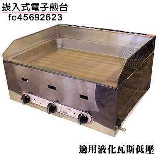 水煎包煎臺 （fc45692623/低壓桶裝瓦斯） 煎餃煎臺 鍋貼煎臺 桌上型煎臺 深型煎盤 深煎臺 二尺煎臺 大慶㍿