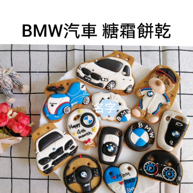 §捲捲§ BMW 汽車糖霜餅乾/收涎餅乾/婚禮小物/收口水餅乾