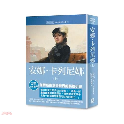 世界名著作品集20：安娜‧卡列尼娜（上）【全新譯校】