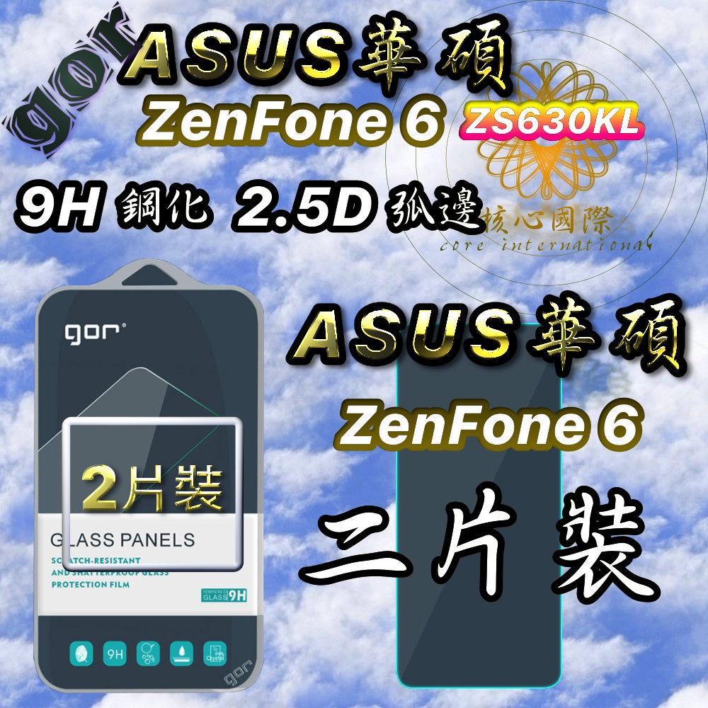 【2019版】非滿版 ASUS GOR 9H 華碩 ZenFone 6 ZS630KL 鋼化玻璃 保護貼 全透明 2片裝