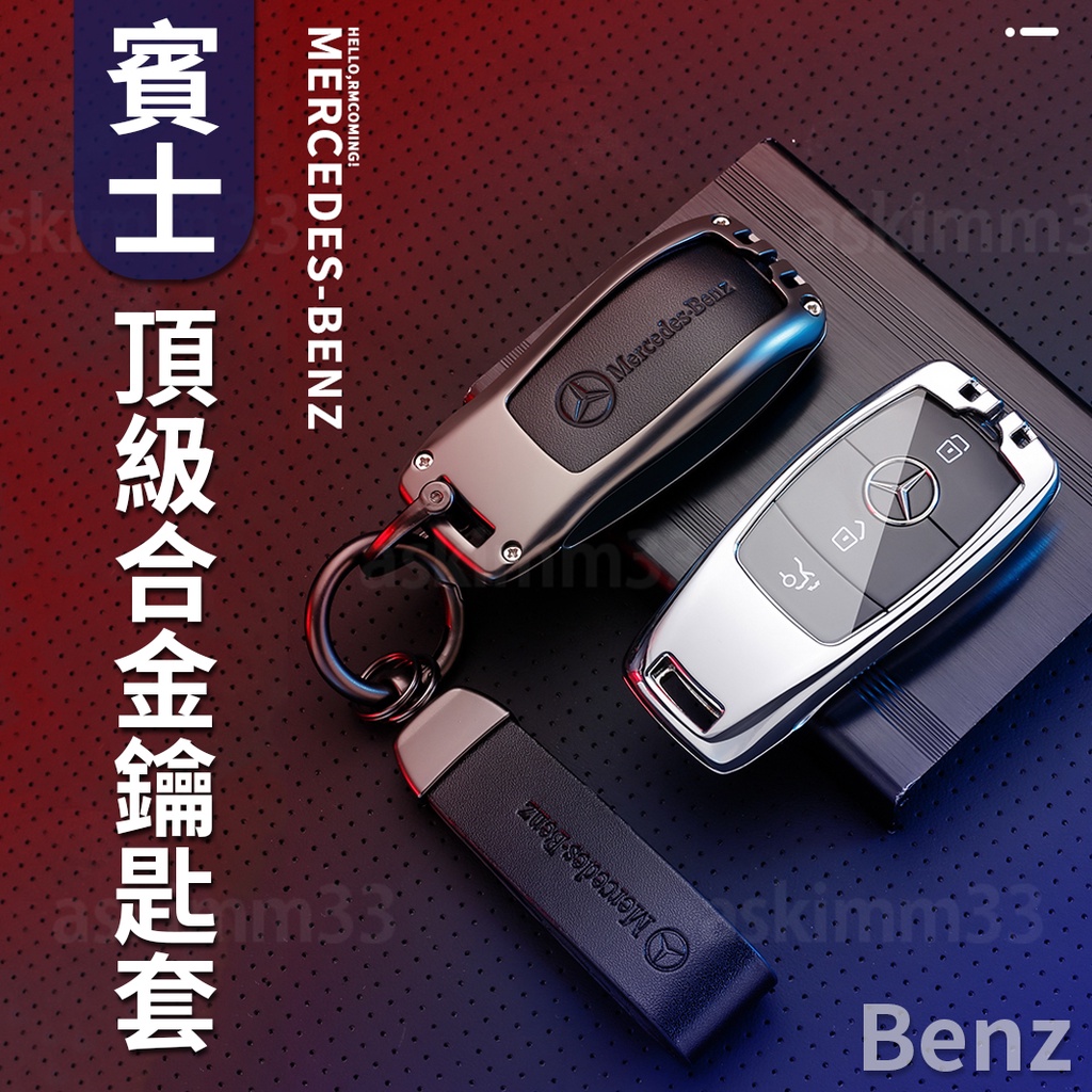 【台灣現貨】Benz 賓士 AMG CLA C200 C300 A180 合金鑰匙套推薦 鑰匙殼 鑰匙皮套