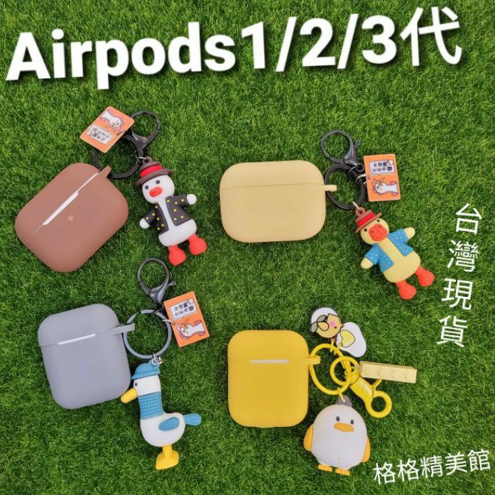 Airpods 1/2代 Airpods Pro3代耳機保護套 加油鴨【全新現貨】