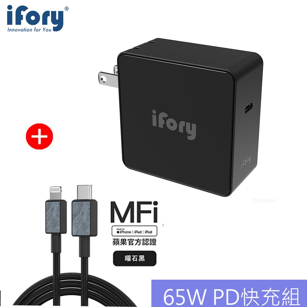 【iFory】iPhone手機/iPad 65W  PD快充組Type-C充電器+APPLE/iPhone充電傳輸線