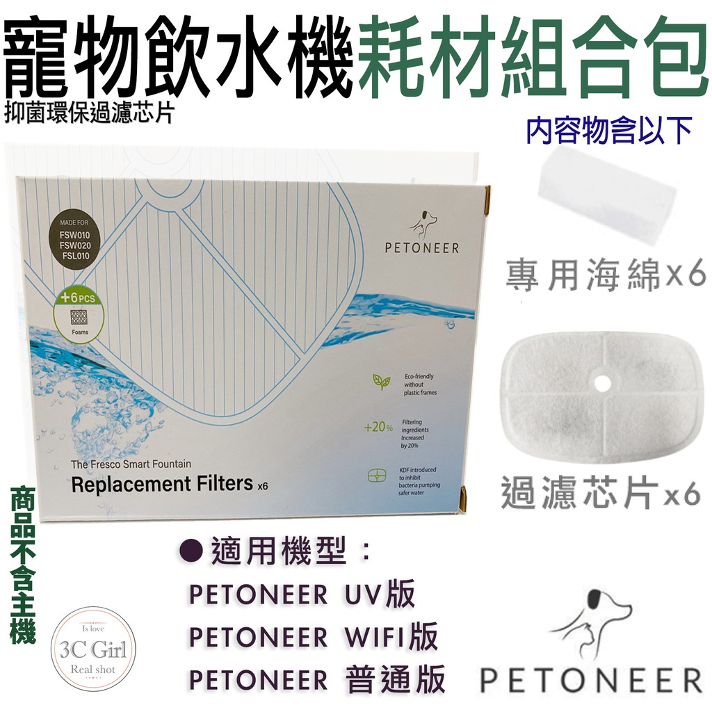Petoneer 寵物 智能 飲水機 主濾心 耗材 抑菌 環保 過濾芯片 專用 濾心 + 海綿  6入組