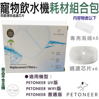 Petoneer 寵物 智能 飲水機 主濾心 耗材 抑菌 環保 過濾芯片 專用 濾心 + 海綿 6入組