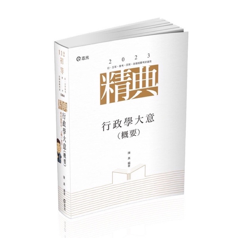 全新 2023 志光 初等 台電僱員 陳真 行政學大意（概要）