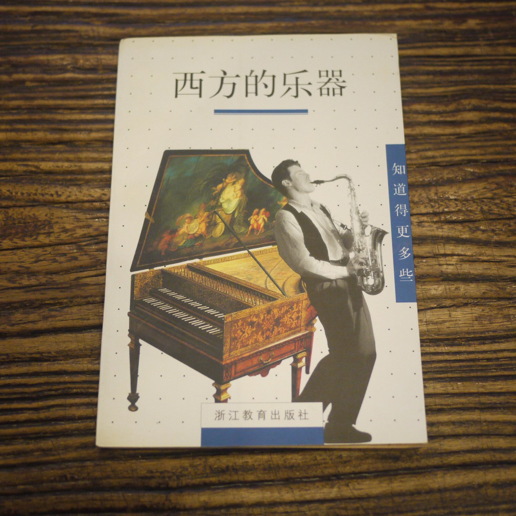 【午後書房】納塔利.德高爾德，《西方的樂器》，1999年1版2印，浙江教育 201105-71