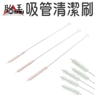 吸管刷 奶瓶清潔刷 水壺清潔 [胎王] 不鏽鋼吸管刷 塑膠吸管刷 多功能吸管清潔刷 奶嘴刷 尼龍毛刷 吸鼻器配套刷