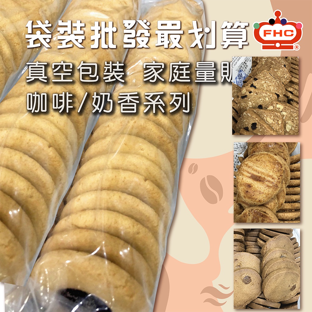 【馥奇手感職人】咖啡/奶香系列 1kg/袋 手工餅乾批發 家庭量販包 企業下午茶 茶會 手工餅乾 活動餅乾