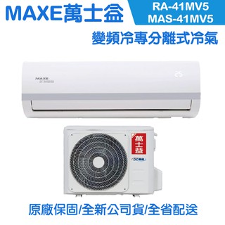 MAXE萬士益 7-8坪 變頻分離式冷專冷氣 MAS-41MV5/RA-41MV5