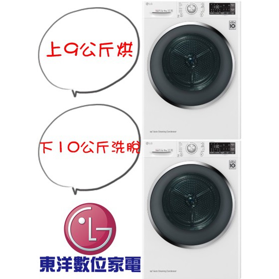 ***東洋數位家電***[請議價][免運+安裝] LG WD-S105CW + WR-90TW 上烘下洗
