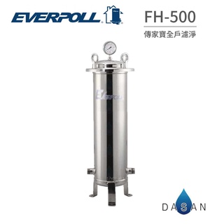 【EVERPOLL】FH-500 FH500 傳家寶 全戶過濾 全戶濾 全台專業安裝 大山淨水