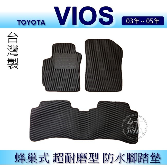 TOYOTA - Vios（03年～05年）專車專用蜂巢式防水腳踏墊 耐磨型 腳踏墊 vios 後廂墊 後車廂墊 置物墊