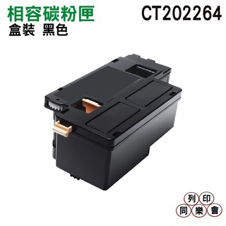 FujiXerox CT202264 相容碳粉匣 黑色 適用 CP115W CM115W CP116W