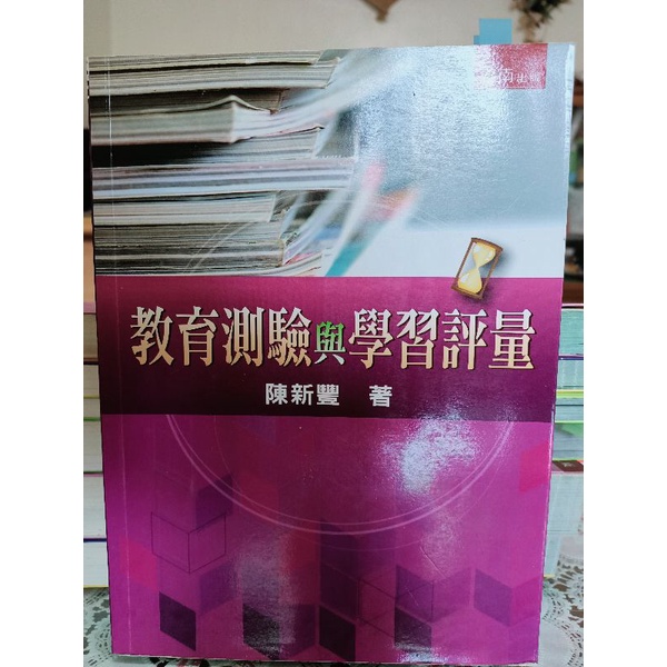 教育測驗與學習評量（陳新豐著）
