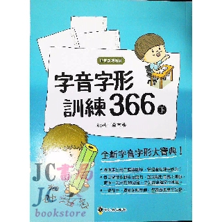 【JC書局】螢火蟲出版 國小 形音義總動員 字音字形 訓練366(下)【JC書局】