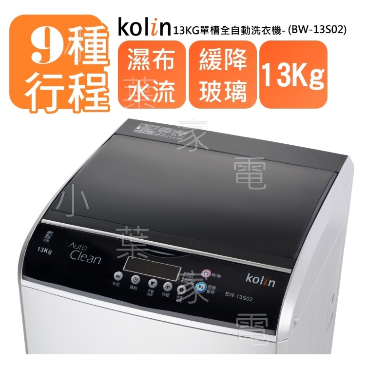 【小葉家電】歌林Kolin【BW-13S02】13KG.緩降玻璃上蓋.不銹鋼內槽.冷風乾燥.洗衣機.台灣製.套房