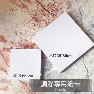 調膠專用紙卡 調膠紙/晶妍彩殿