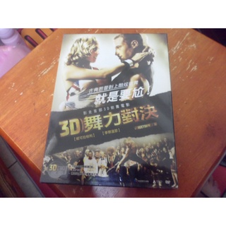 3D舞力對決街舞3D DVD 全新未拆封