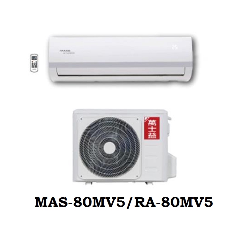 MAXE 萬士益 13-14坪 變頻 分離式冷氣 MAS-80MV5/RA-80MV5