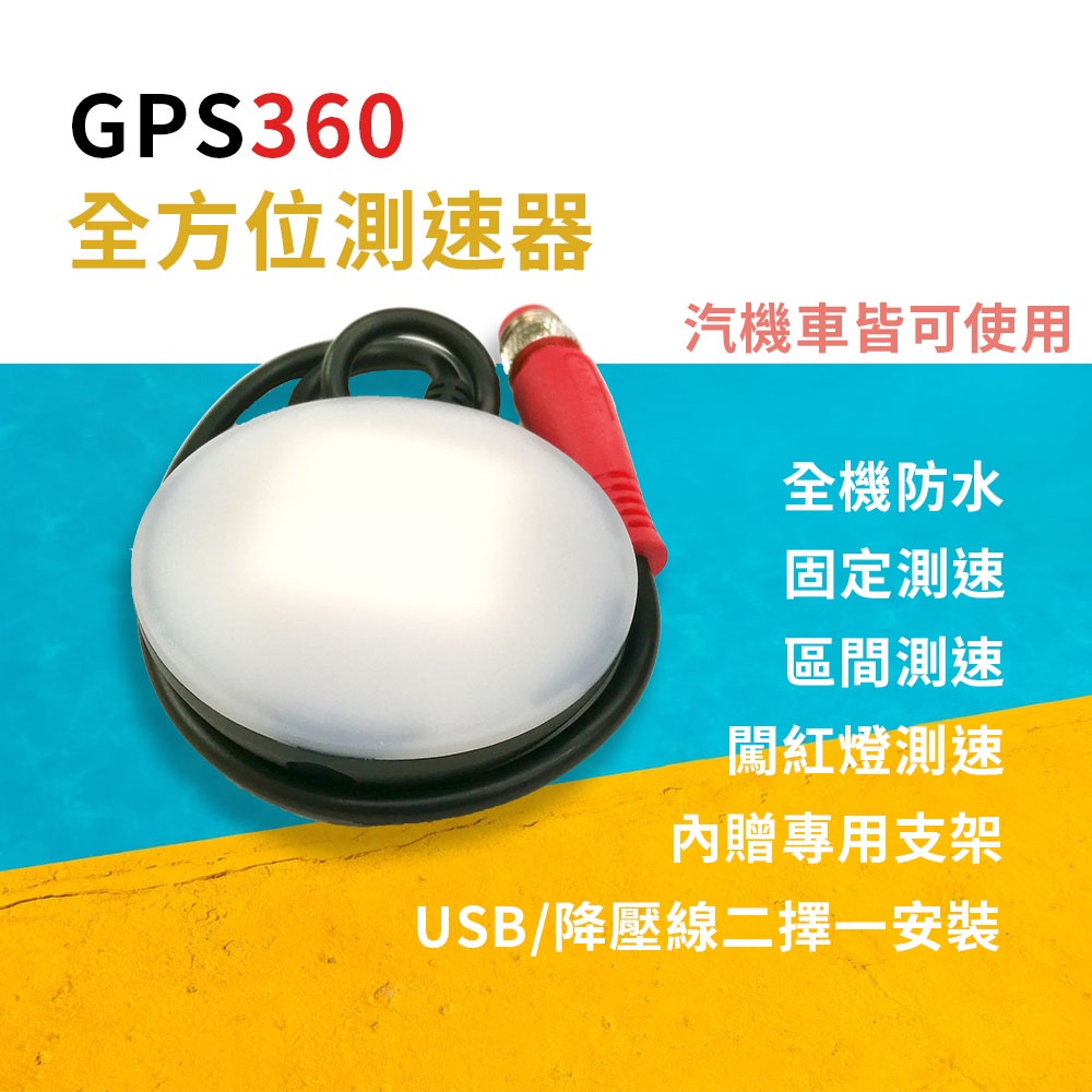 GPS360全方位測速預警系統  機車GPS測速器 汽機車皆可用 固定測速 區間測速路段提醒 闖紅燈照相 USB/降壓線