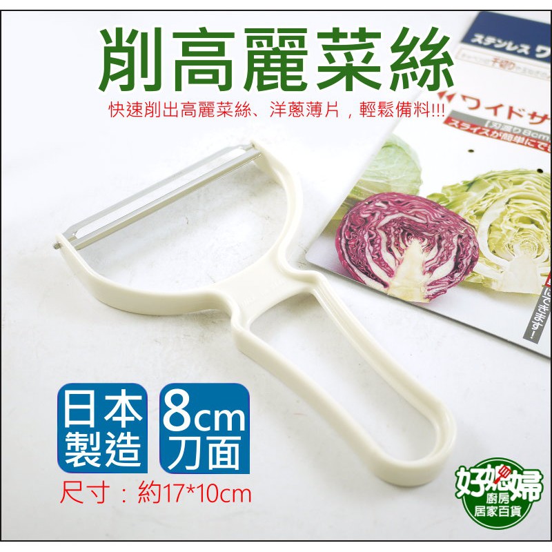 日本製【刀面8cm大型削皮刀/高麗菜絲刨刀】洋蔥薄片刮刀/蔬菜刀,刨絲器/削皮器/刨皮/削絲/炸豬排刨生菜絲《好媳婦》