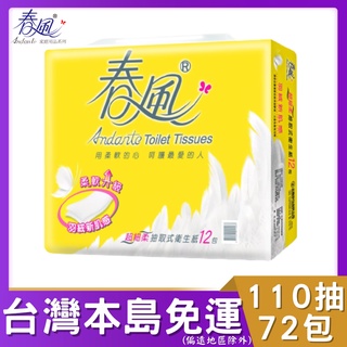 春風抽取式衛生紙110抽72包 - 超細柔羽絨新肌感 (110抽/12包/6串/箱) 春風超細柔 羽絨新肌感 抽取衛生紙