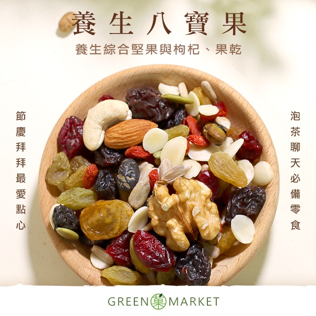 【菓青市集】養生八寶果 綜合葡萄乾 堅果 200G/400G