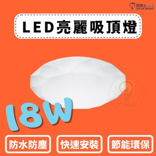 TMY LED 亮博士 18W吸頂燈 滿月 星空 星鑽 IP54浴廁 梯間 陽臺燈CNS認證 白光 黃光 吸頂燈 推薦