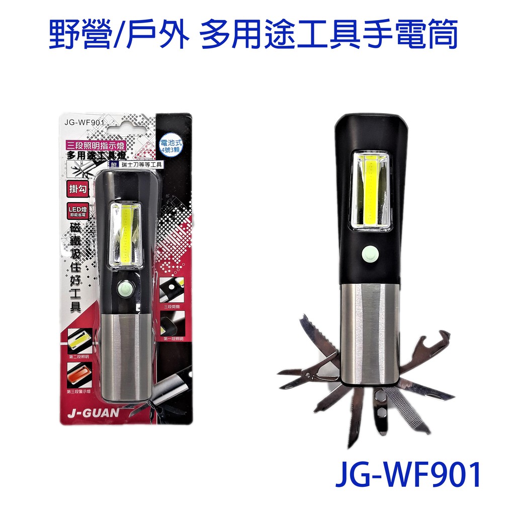 多用途工具燈(附瑞士刀)WF901
