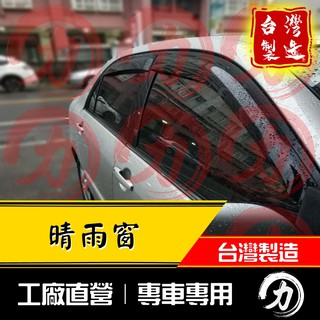 altis晴雨窗 9代 01-07年 原廠型｜台灣製｜工廠直營 altis晴雨窗 altis 晴雨窗 toyota晴雨窗