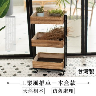 [臺灣製造 快速出貨] 收納推車 收納車 置物推車 展示架 三層推車 美容美甲美睫工作車 LOFT工業風 三層實木