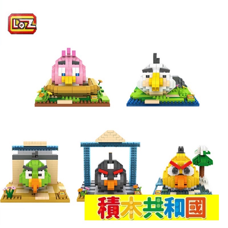 LOZ俐智 台灣現貨 檢驗合格 愛生氣鳥系列 益智兼容微型拼裝積木【積木共和國】