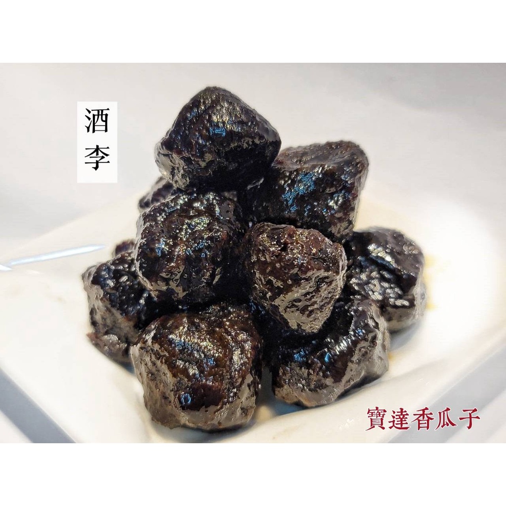 【寶達香瓜子】蜜餞-酒 李-百年傳承＆麻豆老店
