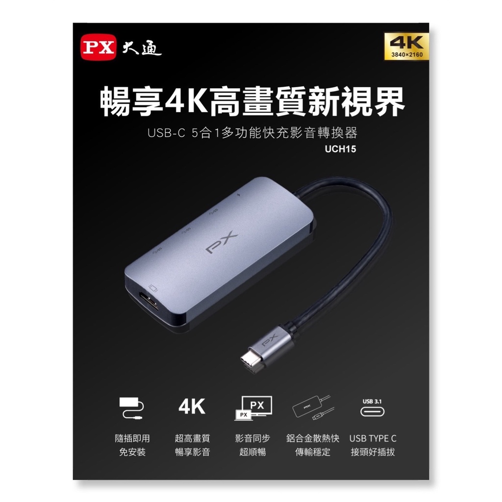 PX大通  UCH15 USB TYPE C 5合1多功能快充影音轉換器