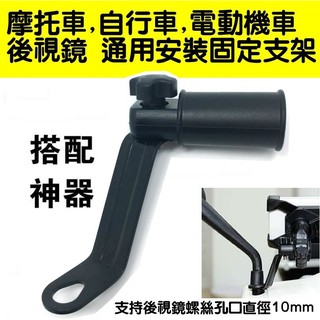 摩托車 電動車 自行車 後視鏡 固定支架 通用底座配件,可搭載 手機支架 行車記錄器 車燈 導航機等