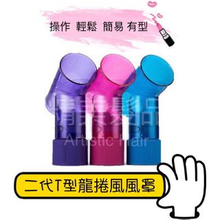 髮綺麗✦ 最新一代魔髮吹捲風罩/龍捲風風罩/T型烘罩/魔術管/風筒/韓國/捲捲髮