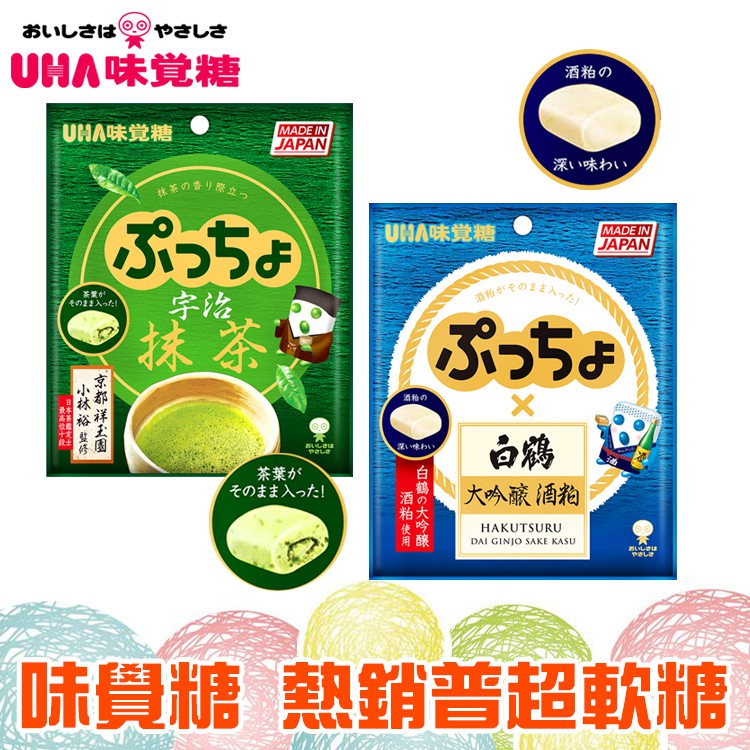 UHA味覺糖 普超軟糖 日本酒 宇治抹茶 50g【山坡上的洋】8.2特濃牛奶糖 日本牛奶糖