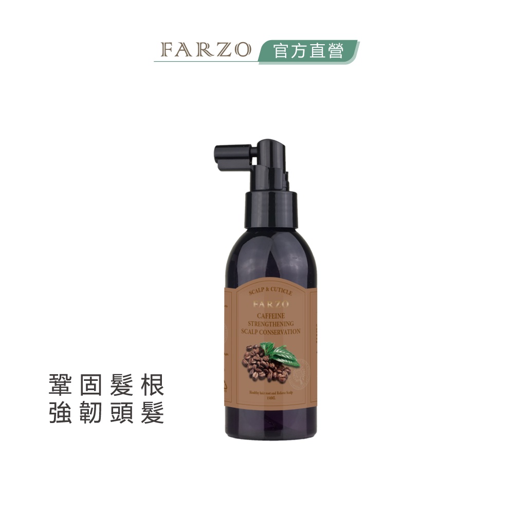 【FARZO花柔自然萃】咖啡因強韌健髮滋養液（150 ml）｜調理頭皮　活絡頭皮　強健髮根