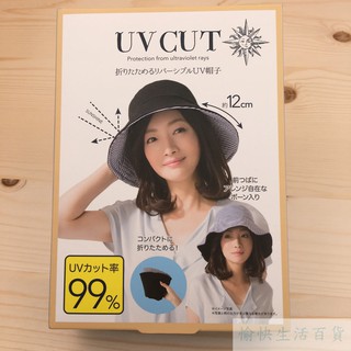 【出清】帽 帽子 日本進口 可摺式 帽 淑女帽 遮陽帽 黑色 條紋款 雙面可戴 防曬 抗UV 輕薄透氣不悶熱 福德生活