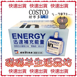 😺貓貓羊生活品坊🐾 代購 COSTCO好市多 森永威德 清涼果凍 - 能量 180公克 X 18入