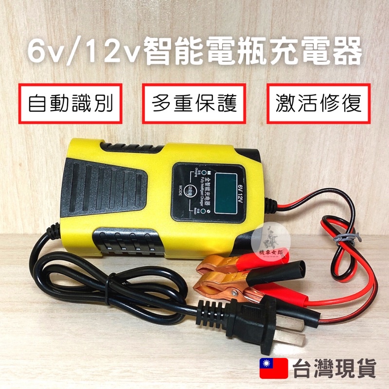 《機車女郎》 6v 12v 汽車充電器 機車充電器 智能充電器 修復器 鉛酸電池充電器 智能脈衝 電瓶充電器 摩托車充電